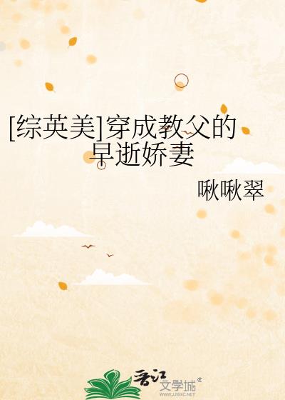 综英美穿成教父的早逝娇妻后