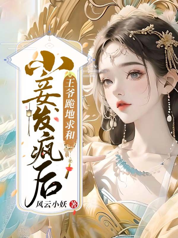 王爷上小妾
