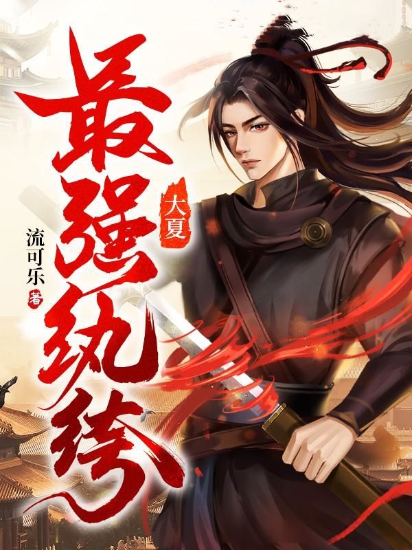 大夏最强纨绔全文免费阅读