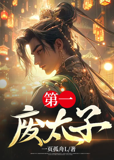 史上第一废太子5200
