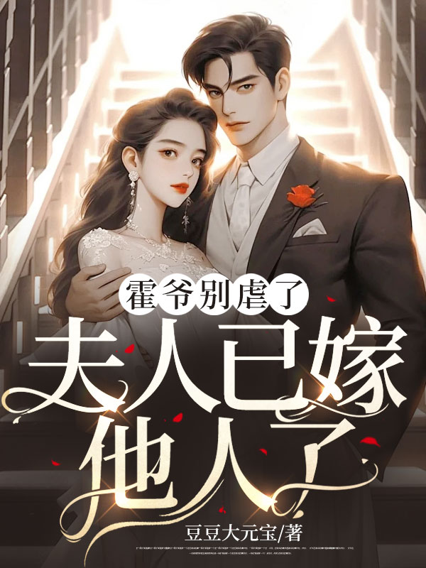 夫人已嫁他人了!苏夏霍枭结局