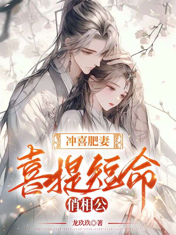 冲喜by.