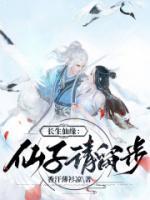 长生仙缘仙子请留步 txt