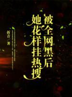 全网黑的我被前任追着捧杀番外