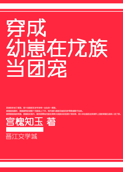 变成幼崽在龙族当团宠主角维希多的