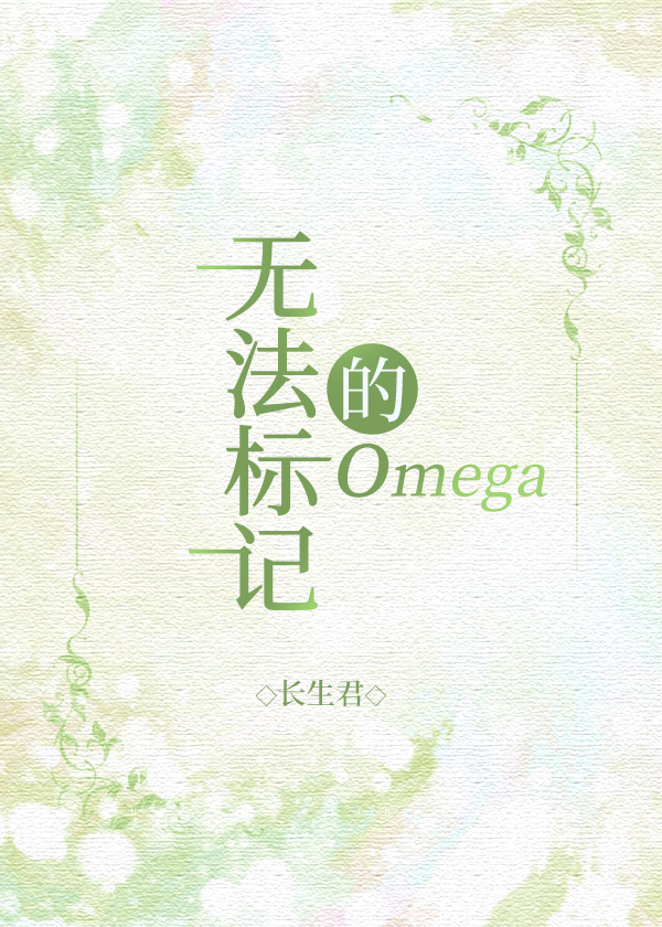 无法标记的omegaby长生君