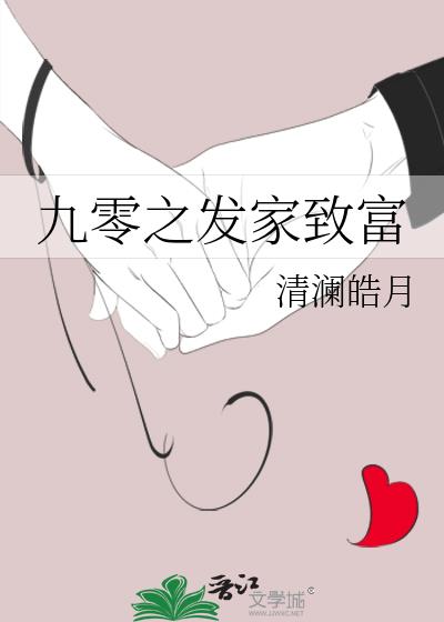 九零发家致富 月明星满