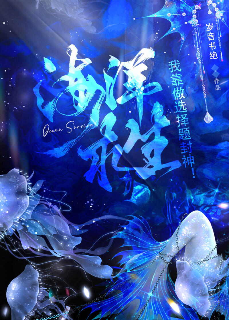 我靠做选择题封神! 岁音书绝 免费