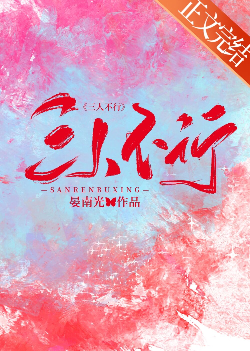 三人不行晏南山笔趣阁