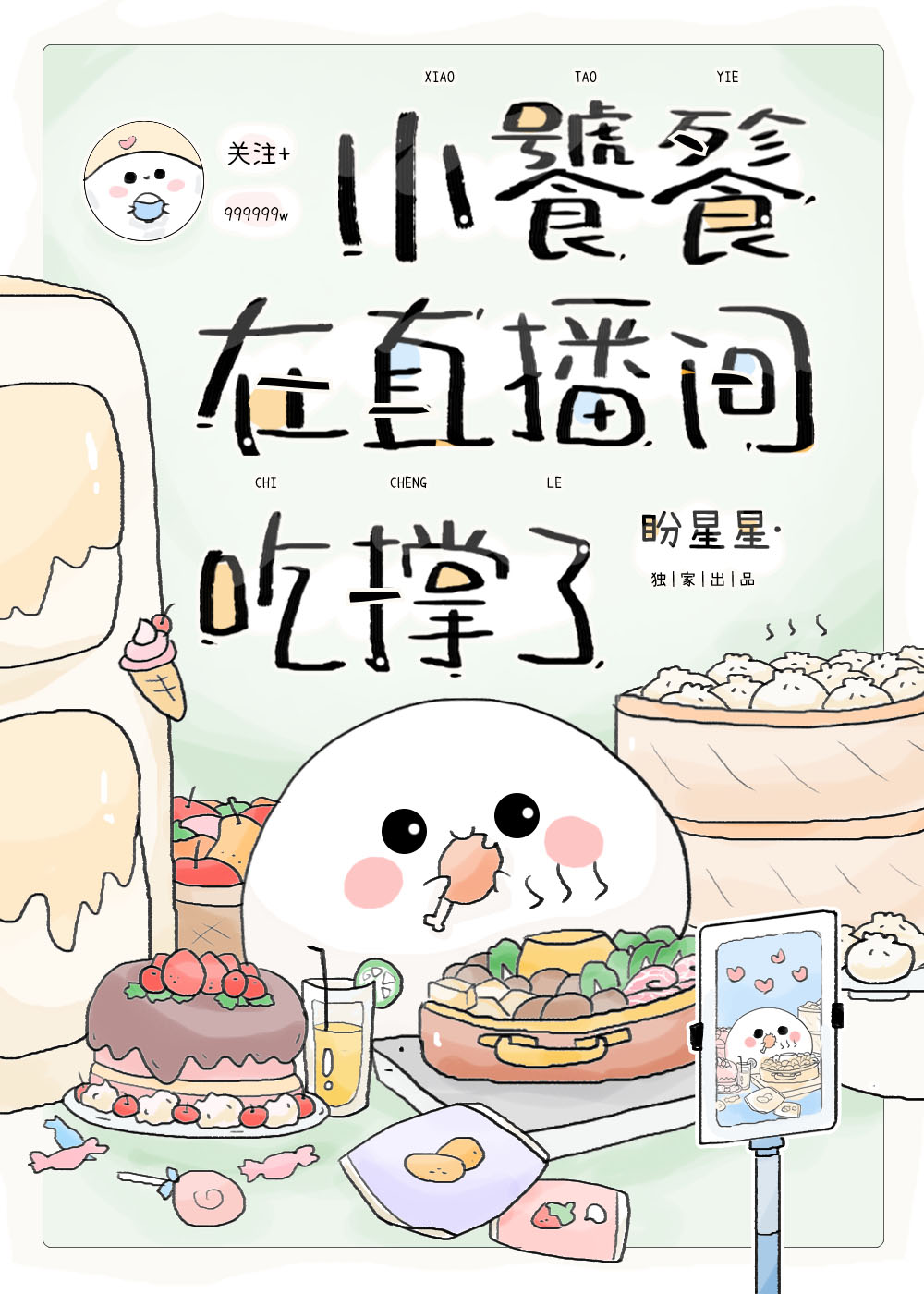 小饕餮在直播间吃撑了笔趣阁