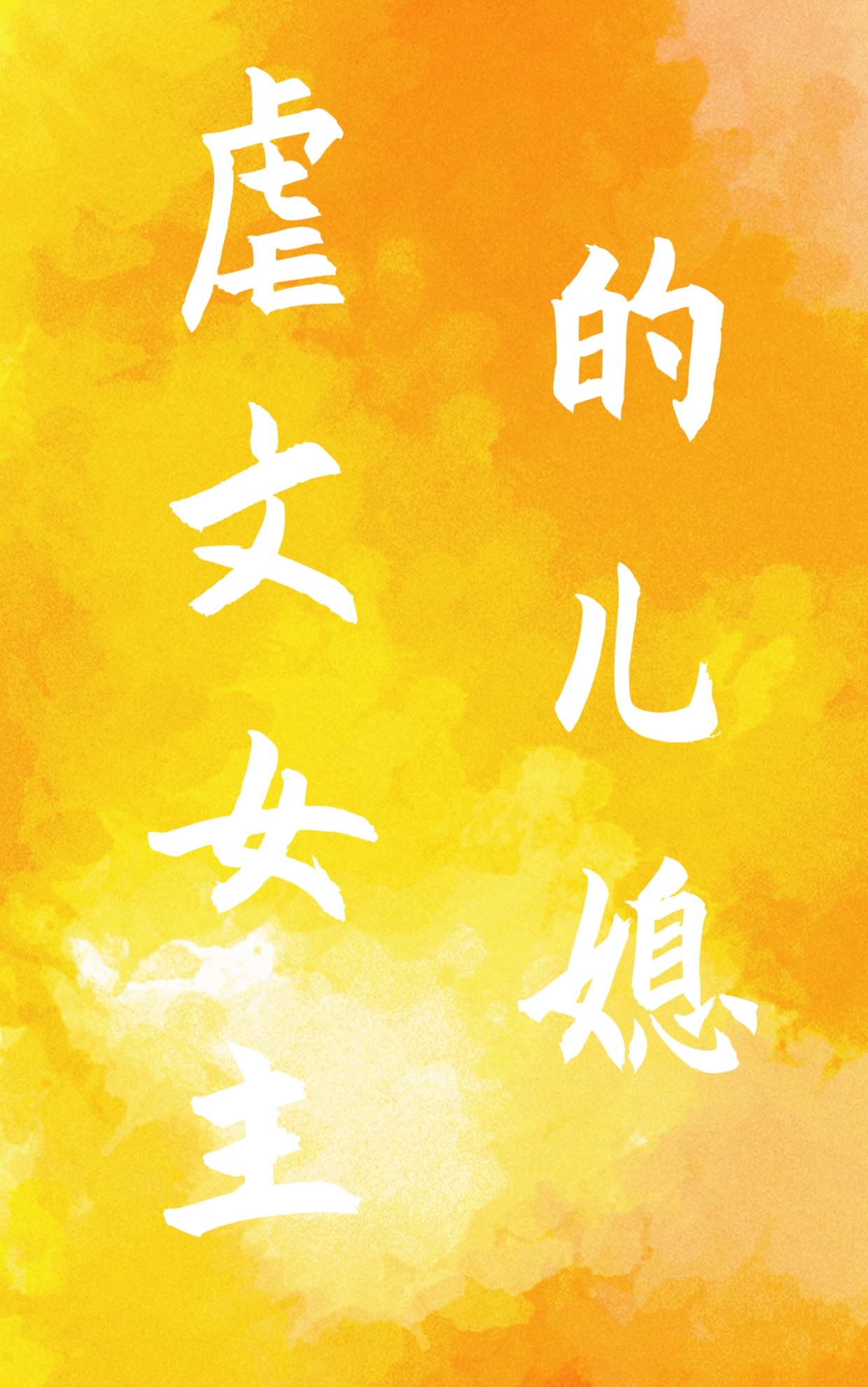 虐文女主的儿媳懒羞
