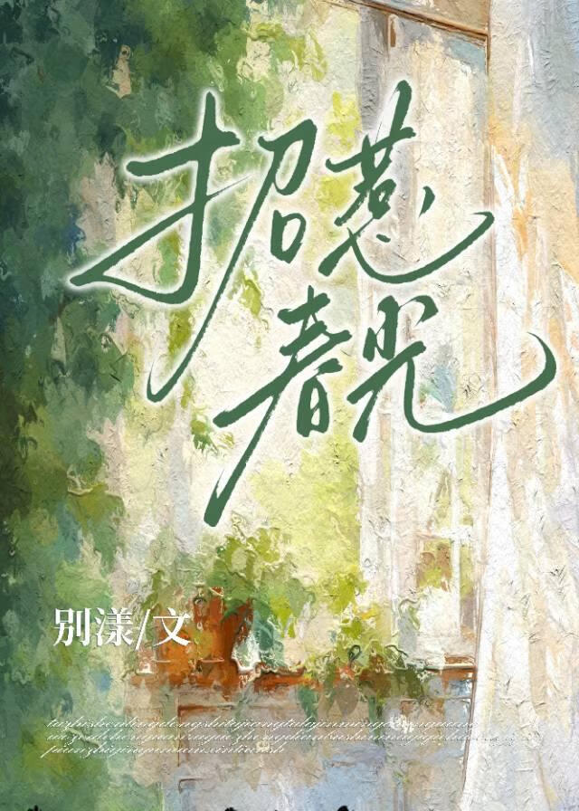 招惹春光别漾txt