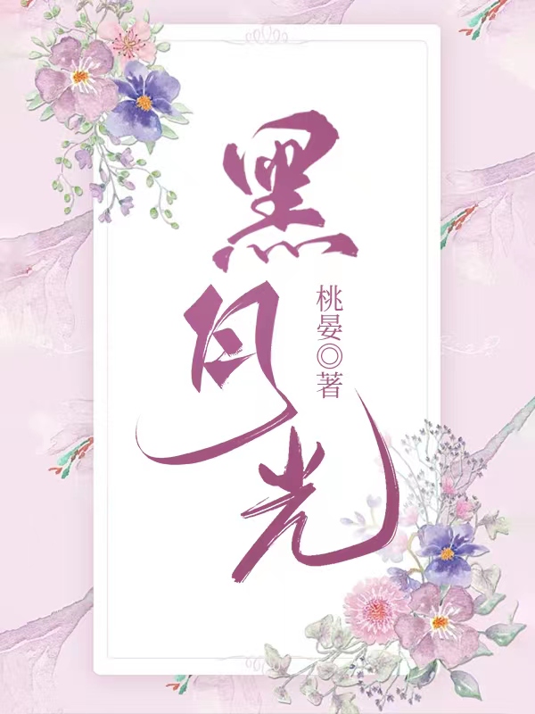 黑月光拿稳be剧本txt资源