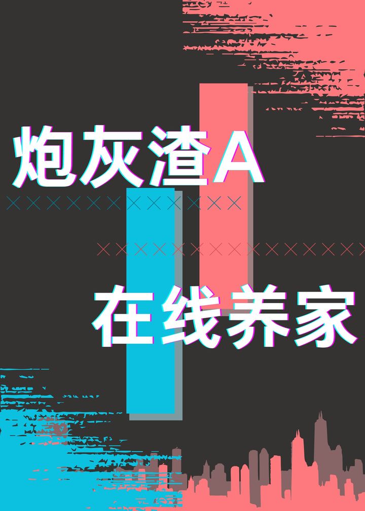 炮灰渣a在线养家 完结