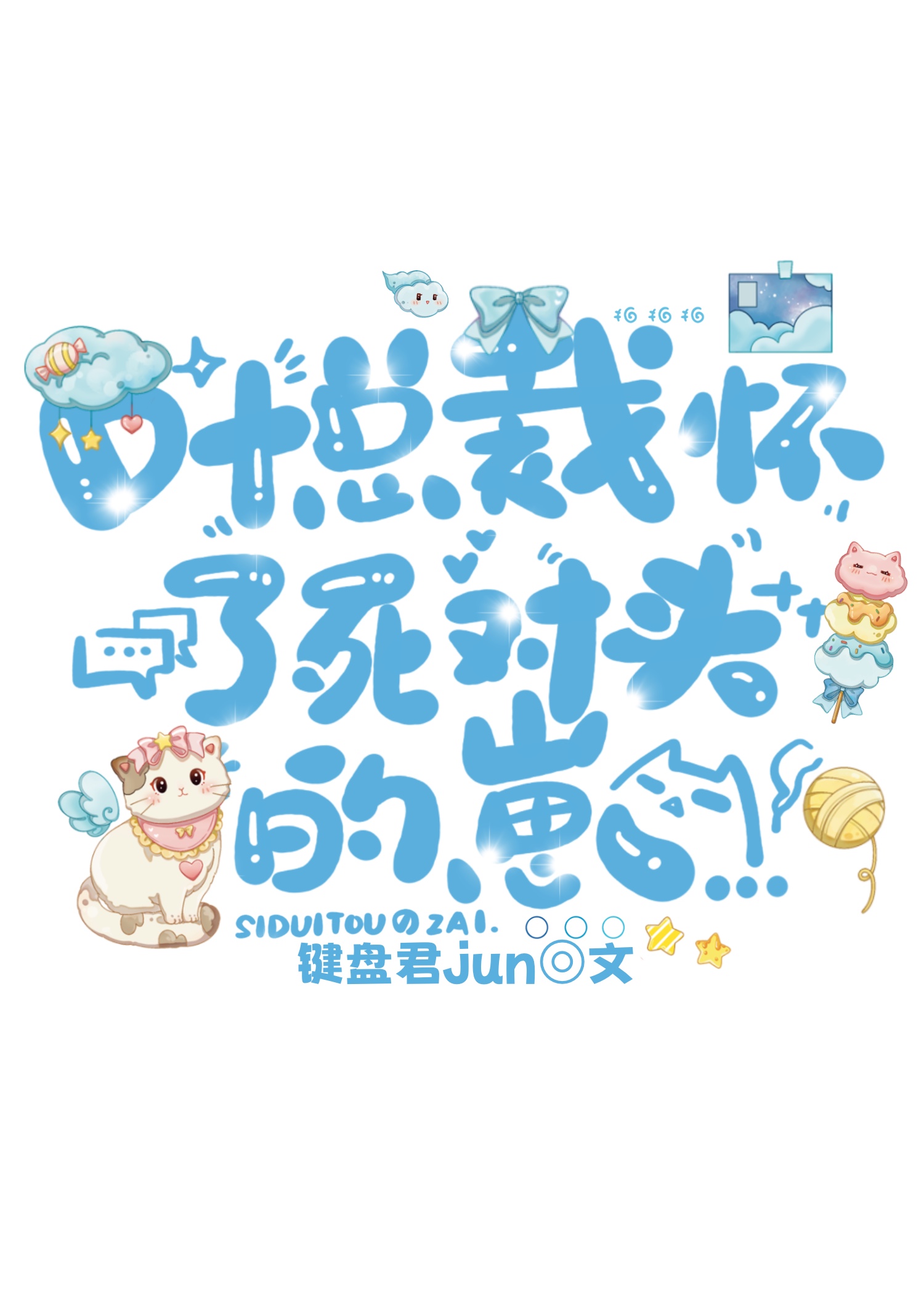叶总裁揣了死对头的崽穿成反派的炮灰男妻
