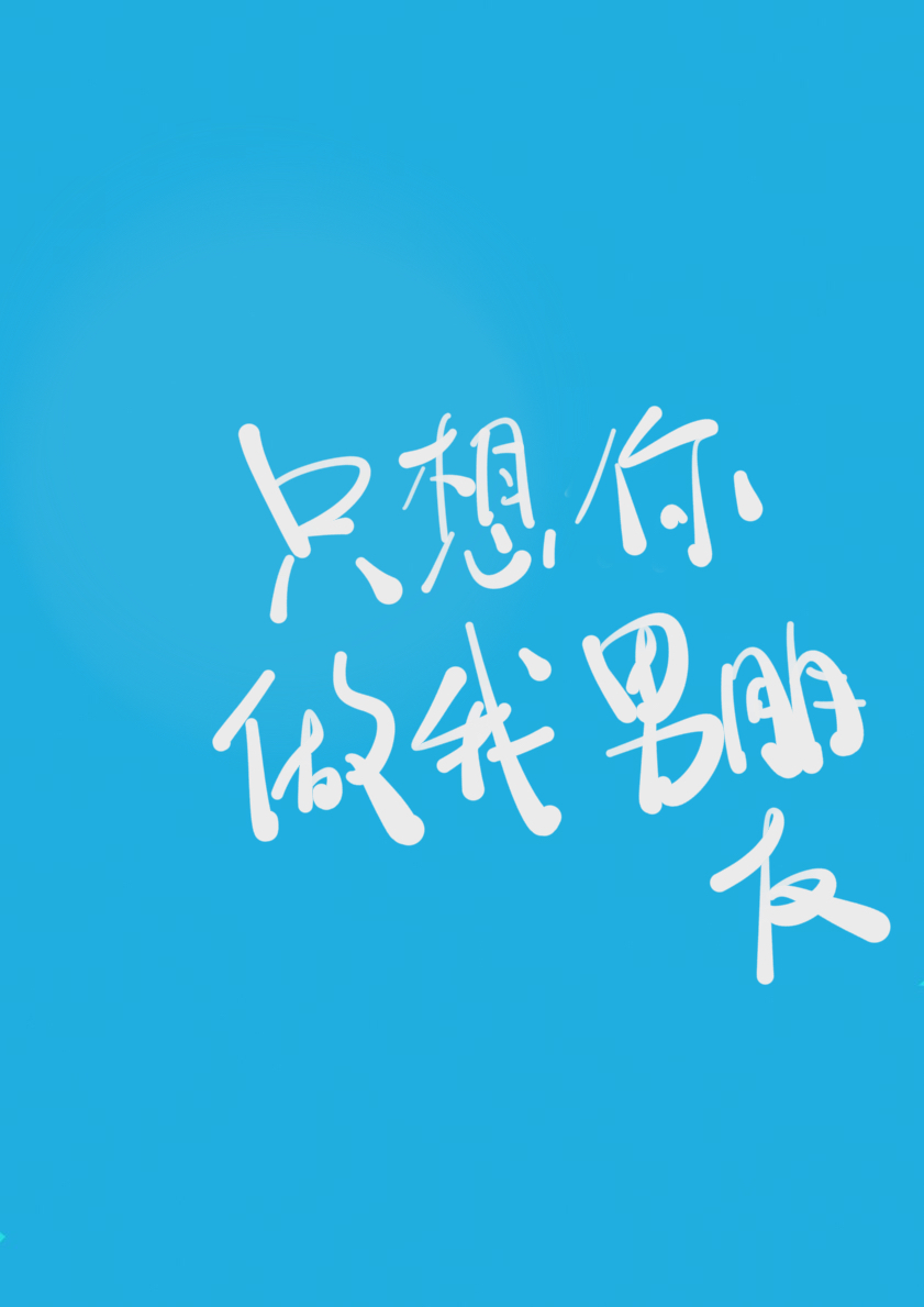 黏人精跑路后成了禁欲总裁免费阅读