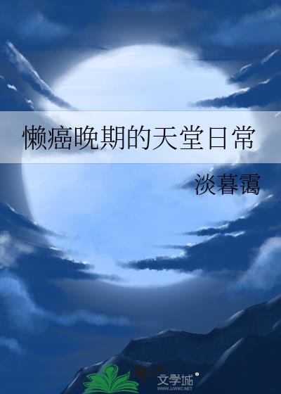 懒癌晚期的天堂日常全文