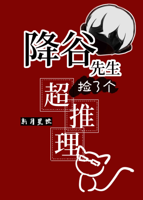 降谷先生捡了个会超推理的猫猫 作者新月星世