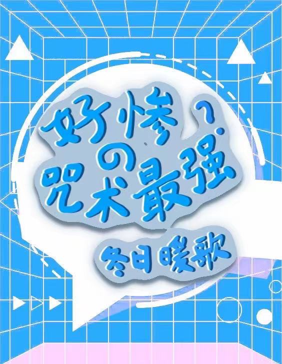 好惨的咒术最强?免费阅读