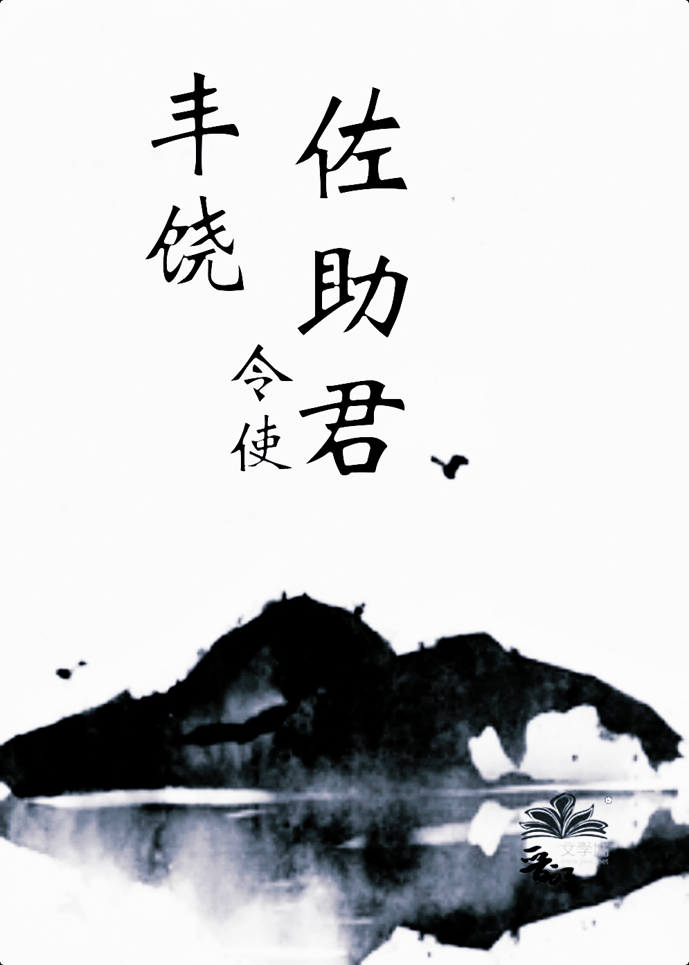 丰饶令使佐助君笔趣阁