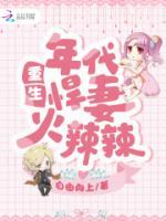 重生年代悍妻火辣辣免费阅读全文