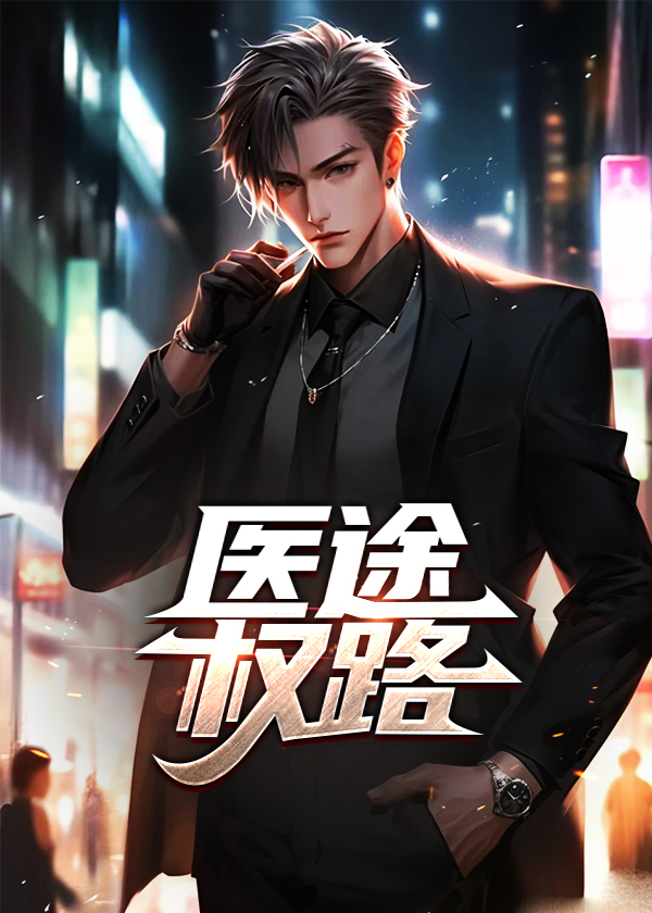医途生香免费阅读免费阅读