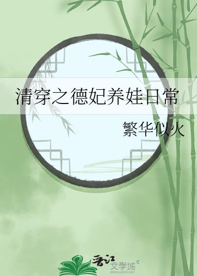 清穿之德妃娘娘升职记