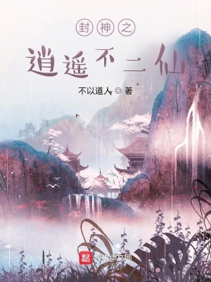 封神之人