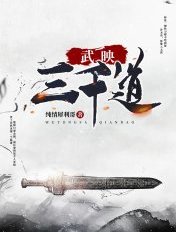 武映三千道免费观看高清动漫