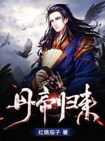 丹帝归来(红烧茄子)完整版全文免费
