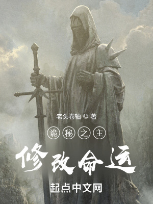 诡秘之主修改过吗