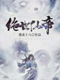 绝世仙帝苏云100集免费