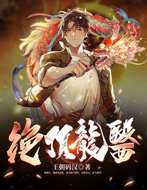 绝顶龙婿潇战