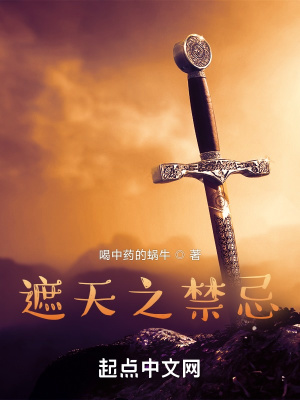 遮天之禁忌传说最新章节_无敌网WAP阅读4月25