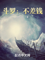 斗罗不差钱txt