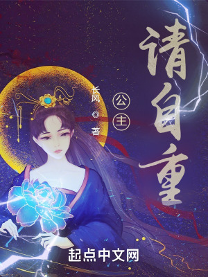 公主请自重 我读春秋的