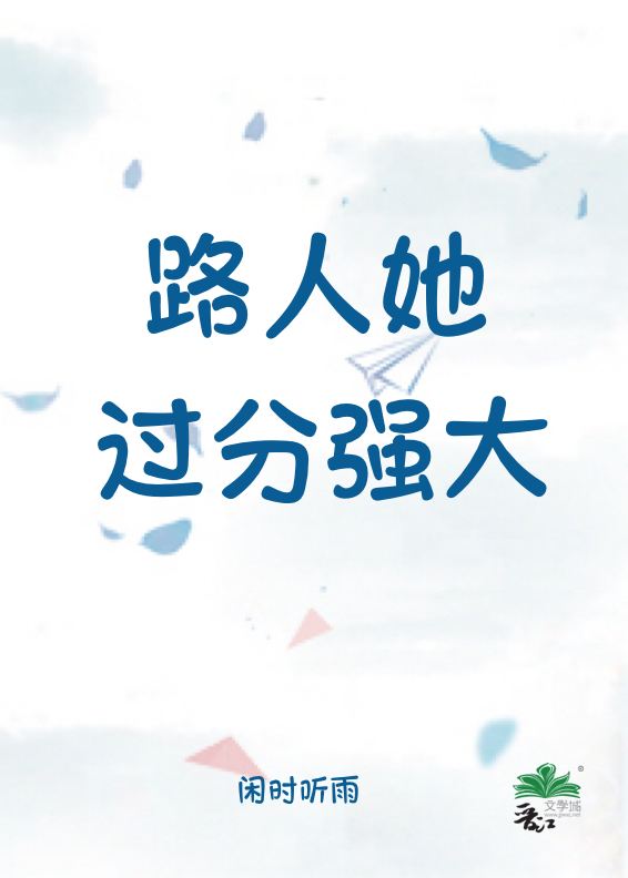 路人她过分强大闲时听雨免费阅读