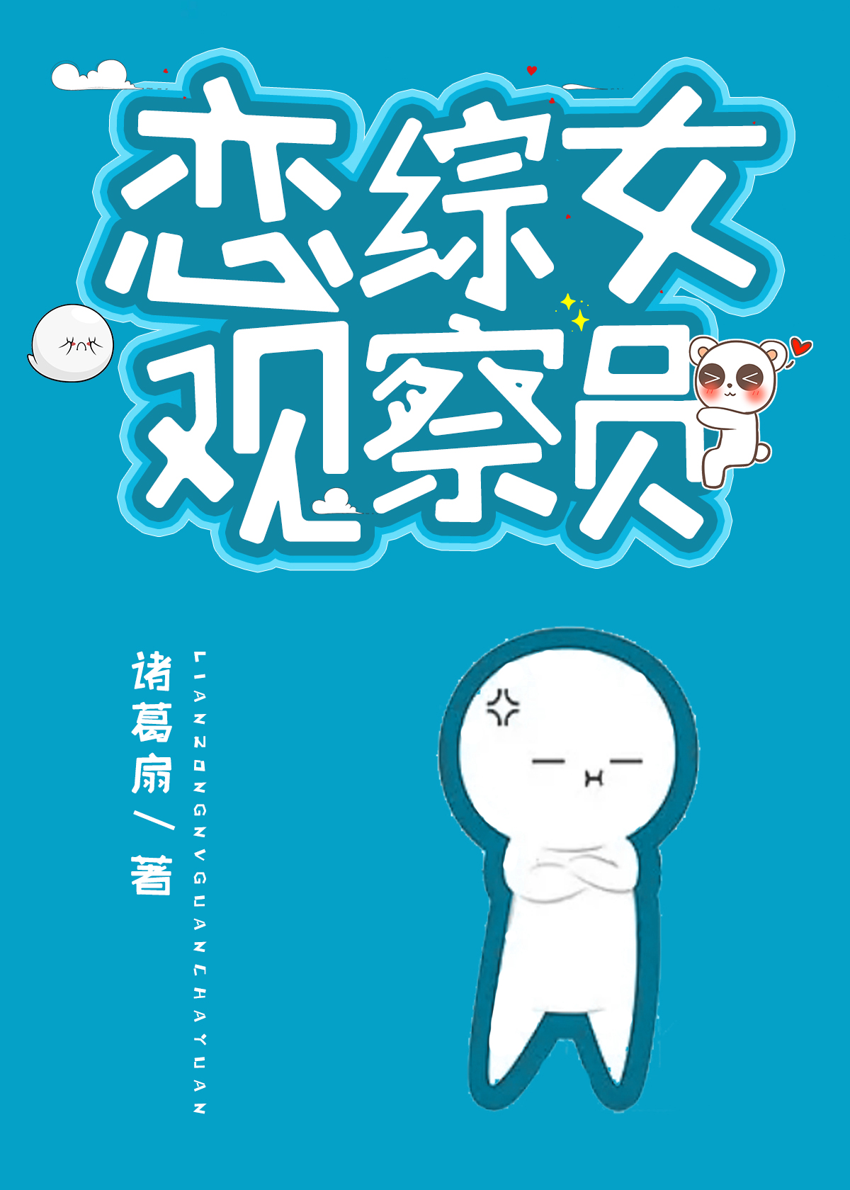恋综女观察员免费阅读