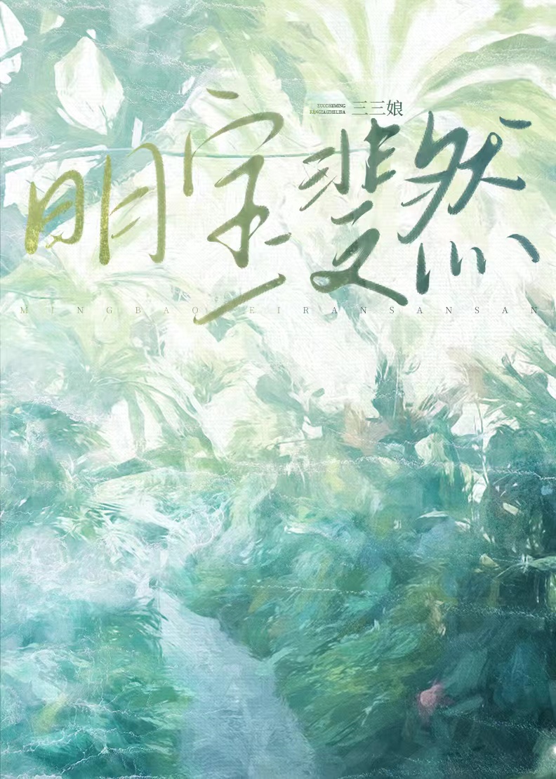 明宝斐然by三三娘txt