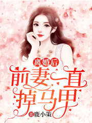 离婚后前妻一直掉马甲短剧大结局