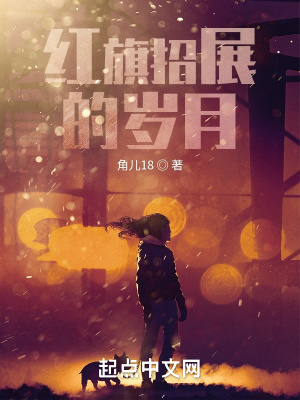 红旗招展的岁月TXT奇书网