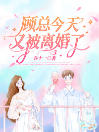 顾总今天又被离婚了乔若星在线阅读