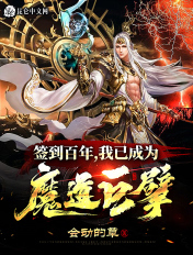 签到百年我已成为魔道巨擘不更新了?