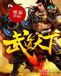 武道天下境界划分