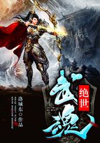 绝世武魂2