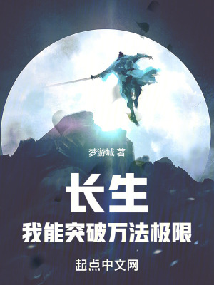 长生我能突破万法极限最新章节免费阅读