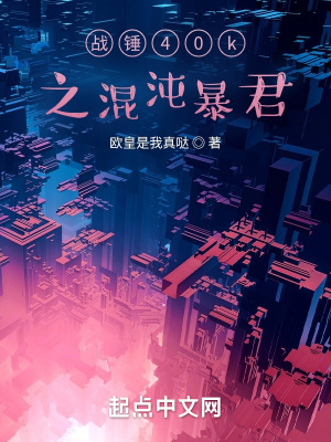 战锤40k之混沌暴君TXT
