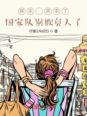 国家队别欺负人了最新章节目录