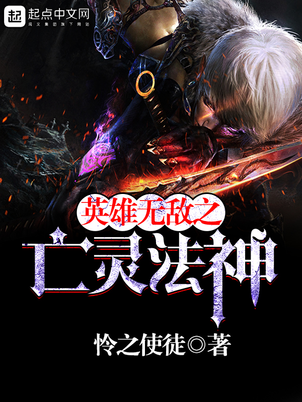 英雄无敌之亡灵法神免费TXT