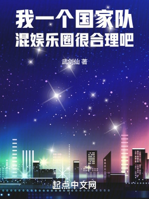 我一个国家队混娱乐圈很合理吧txt百度